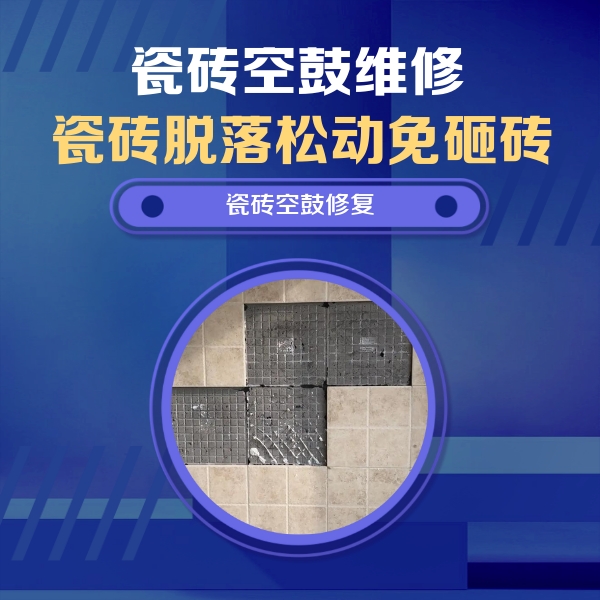 宁蒗瓷砖空鼓维修公司分享卫生间墙面瓷砖空鼓面积较大时，如何进行注浆修补？