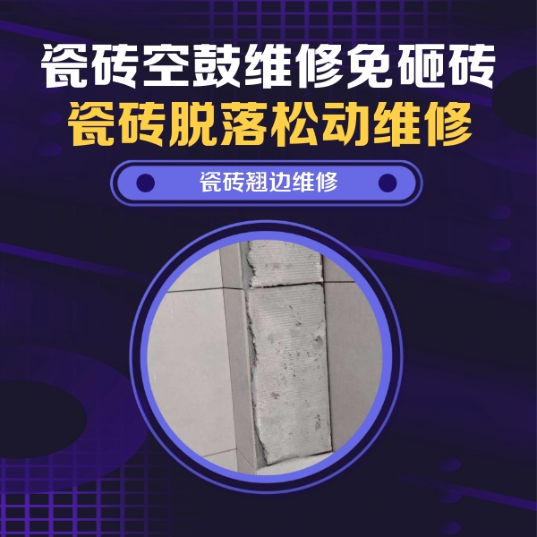 宁蒗瓷砖空鼓维修公司分享主卧的瓷砖空鼓维修方法