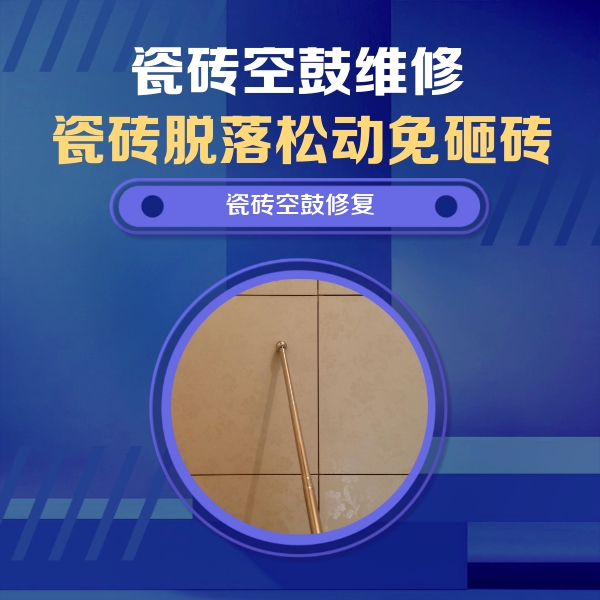 宁蒗瓷砖空鼓维修公司分享如何判断瓷砖空鼓的面积？