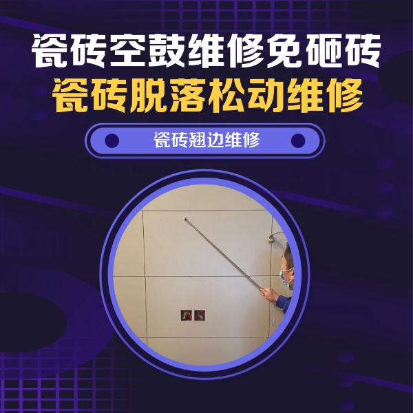 宁蒗瓷砖空鼓维修公司分享瓷砖空鼓面积较大时，除了注浆修补还有哪些维修方法？