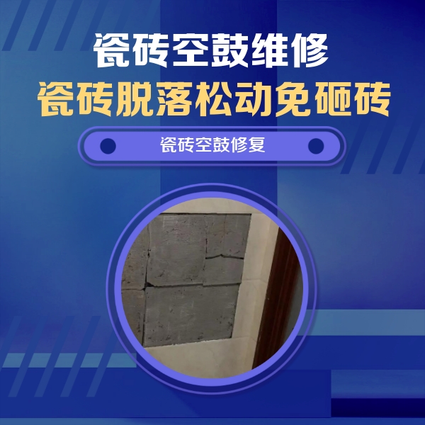 宁蒗瓷砖空鼓维修公司分享砖缝注浆修补空鼓的注意事项有哪些？