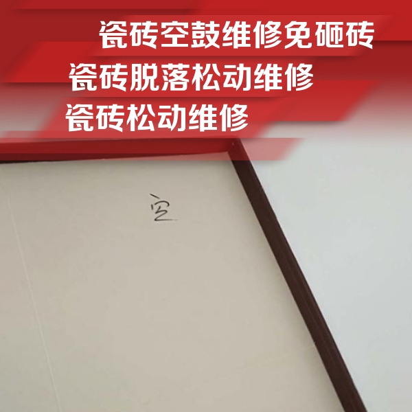 宁蒗瓷砖空鼓维修公司分享卫生间墙面瓷砖空鼓