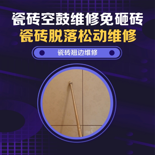 宁蒗瓷砖空鼓维修公司分享瓷砖胶的施工厚度对瓷砖空鼓有哪些影响
