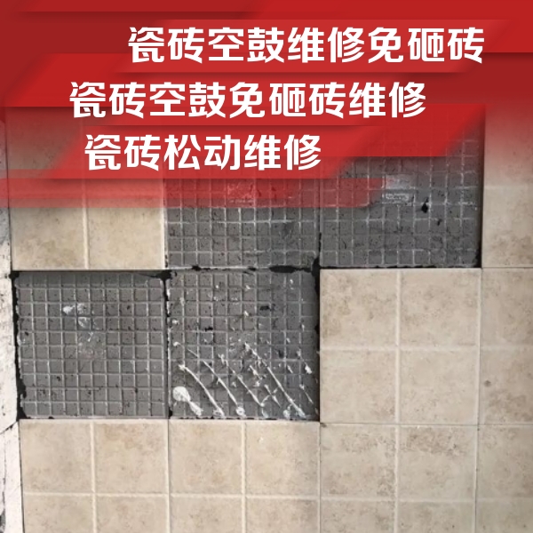 宁蒗瓷砖空鼓维修公司分享地砖空鼓维修的知识