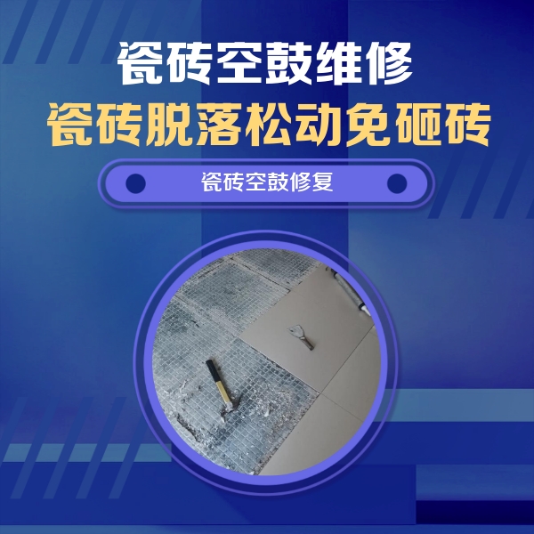 宁蒗瓷砖空鼓维修公司分享瓷砖松动维修的方法