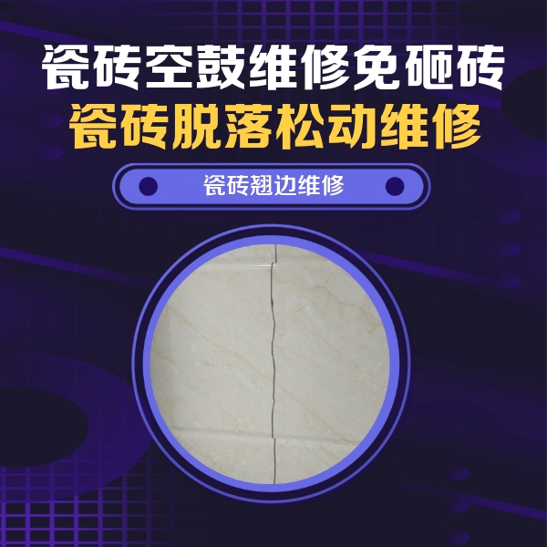 宁蒗瓷砖空鼓维修公司分享砖缝注浆修补空鼓的具体操作步骤是什么