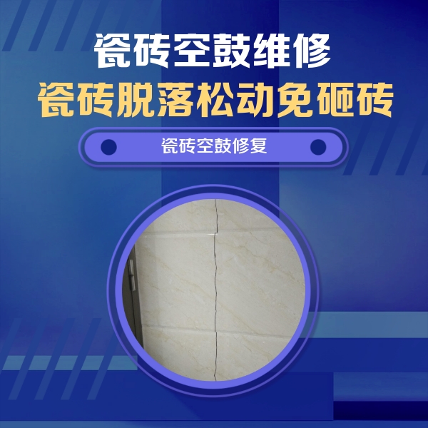 宁蒗瓷砖空鼓维修公司分享瓷砖空鼓面积较大时，除了注浆修补还有哪些维修方法？